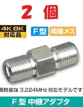 ◆即決 F型中継コネクタ アンテナケーブルの延長に ２個 【4K/8K対応】_画像1