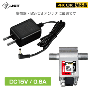 ◆即決 ブースター・BS/CSアンテナ用電源に！ 電源挿入器 DC15V 0.6A