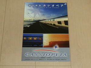 寝台特急　カシオペア　パンフレット　２００６　～　２００７　ＣＡＳＳＩＯＰＥＩＡ 