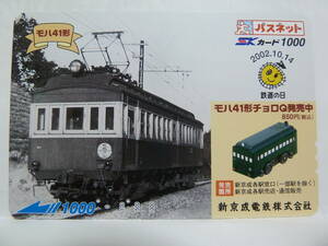 【　使用済　】　パスネット　新京成電鉄　ＳＫカード　新京成　モハ４１形　鉄道の日　モハ４１形　チョロＱ発売中