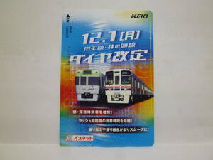 【　使用済　】　　京王電鉄　京王　パスネット　　１２．１（月）　京王線　・　井の頭線　ダイヤ改正　