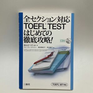 全セクション対応ＴＯＥＦＬ　ＴＥＳＴはじめての徹底攻略！　ＴＯＥＦＬ　ｉＢＴ対応 柴山かつの／監修著　