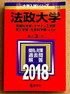 【状態良好】 赤本 法政大学 2018 大学入試シリーズ 388