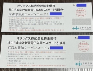 ◆京都水族館◆電子年間パスポート引換券　２枚セット◆オリックス◆株主優待券◆2024年3月31日迄引換◆