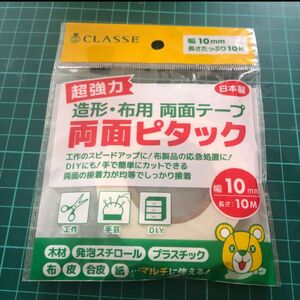 未使用 CLASSE クラッセ 造形・布用 両面テープ スリ両面ピタック コスプレ 10mm キャラクター衣装