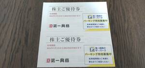 第一興商株主優待券 5,000円分× 2冊（10,000円分)ビックエコー 2024年6月30日まで 送料無料