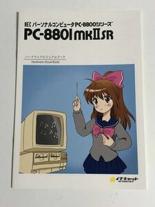 PC-8801mkIISRハードウェアビジュアルブック 同人誌 PC-88 レトロPC