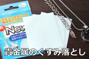 【シルバー磨き】∬送料63円～ 簡単きれい 3シート入 金属磨き 指輪磨き イヤリング汚れ落とし ペンダントクリーナー シルバーポリッシャー