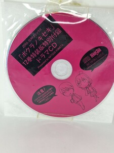 ボクラノキセキ　12巻　特装版　特別　付録　ドラマ　CD