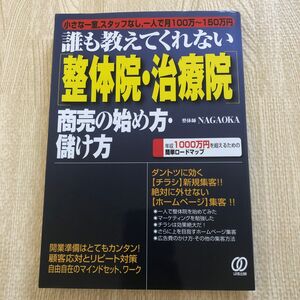 誰も教えてくれない〈整体院・治療院〉商売の始め方・儲け方