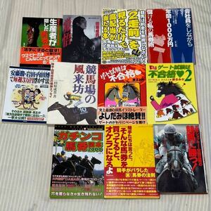 競馬の本11冊。「競馬場の風来坊」など。トウカイテイオー、ナイスネイチャ、ビワハヤヒデ、ナリタブライアン、マヤノトップガン時代。