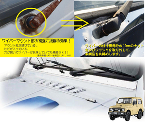 ステンレス製ワイパーマウント補強プレートType11【ジムニー】 適用車種：JA71（一部車種）,JA11,JB31 NTS技研