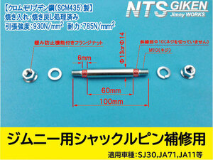 ジムニー用シャックルピンΦ13◆補修用◆ 適用車種：SJ30SJ40JA71JA11・フロント用・リア上側　【NTS技研】