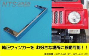 ジムニー用ウィンカーステー 適用車種：SJ30,SJ40,JA71,JA11,JB31 NTS技研 カスタム クロカン jimny