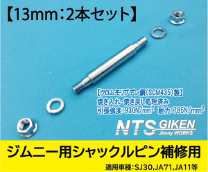 【2本セット】ジムニー用シャックルピンΦ13◆補修用◆ 適用車種：SJ30SJ40JA71JA11・フロント用・リア上側　【NTS技研】