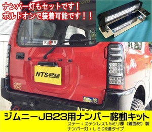 【取付用ボルト付き】JB23用ナンバー移動キット（LEDタイプ）NTS技研 jimny ナンバー 移動 ナンバー移設 移設 ジムニー