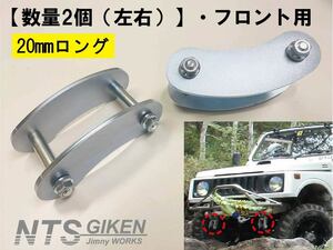 【数量2個（左右）】ジムニー用ブーメランシャックル（フロント用）・純正比20mmロング SJ30 JA11 クロカン jimny NTS技研