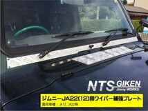 【JA12・JA22】ジムニー用アルミ縞板製ワイパーマウント補強プレートType22 ジムニー カスタム パーツ NTS技研 JA12 JA22_画像5