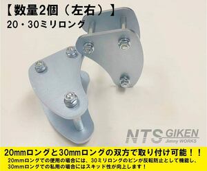 【数量2個（左右）】ジムニー用セミロング・デルタシャックル（フロント用）【20mm・30mmロング】 SJ30 JA11 クロカン jimny NTS技研