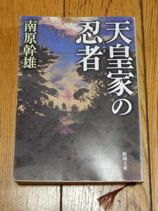  небо . дом. ninja (. рост ) Shincho Bunko Nanbara Mikio работа эпоха Heisei 13 год 11 месяц 1 день выпуск 