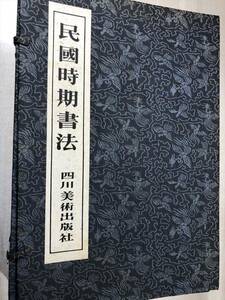 民国時期書法　全3巻　四川美術出版社　1988年1版1刷　【d100-063】