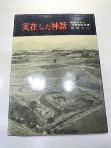 実在した神話　発掘された平原弥生古墳　原田大六著　送料300円　【a-5037】