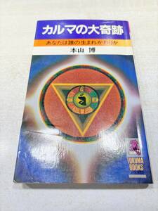 カルマの大奇跡　あなたは誰の生まれかわりか　本山博　送料300円　【a-5057】