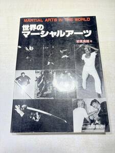 世界のマーシャルアーツ　初見良昭著　昭和61年発行　送料300円　【a-5065】