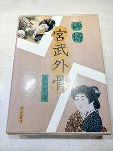 評伝　宮武外骨　木本至著　社会思想社　1984年初版1刷　送料520円　【a-5068】