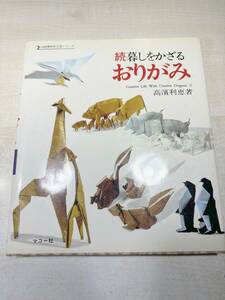 続暮しをかざる　おりがみ　伝統美術手工芸16　高濱利恵著　昭和56年3版　送料300円　【a-5082】