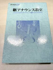 NHKCD　新アナウンス教室　アナウンス編　平成12年発行　ディスク3枚付属　送料520円　【a-5090】