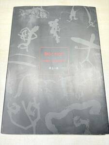 書のときめき　甲骨文・金文の世界　井上一光　2002年発行　送料300円　【a-5092】