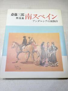 斎藤三郎　南スペイン　アンダルシアの風物詩　素描集　大日本絵画　昭和55年1刷　【d60-119】