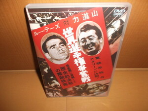 ルーテーズ対力道山　DVD　世界選手権争奪戦　日本プロレス