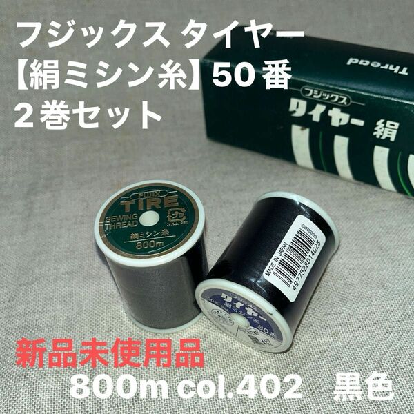 新品未使用　フジックス タイヤー 【絹ミシン糸】 50番 800m col.402黒　2巻セット