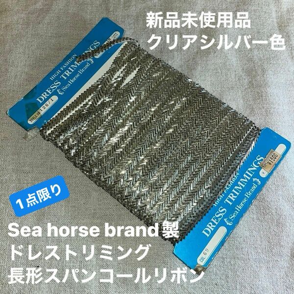 新品未使用品　Sea horse brand製　ドレストリミング　長形スパンコールリボン　クリアシルバー色