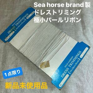 新品未使用品　Sea horse brand製　ドレストリミング　極小パールリボン　パール色