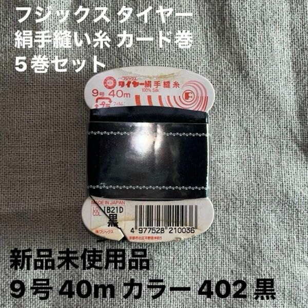 新品未使用品　フジックス タイヤー 絹手縫い糸 カード巻 9号 40m カラー 402 黒　5巻セット
