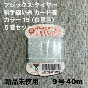 新品未使用　フジックス タイヤー15 絹手縫い糸 カード巻 9号 40m カラー 15（白鼠色）５巻セット　ラスト2点