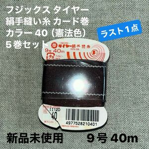 新品未使用フジックス タイヤー40 絹手縫い糸 カード巻 9号 40m カラー 40（憲法色）5巻セット　ラスト1点