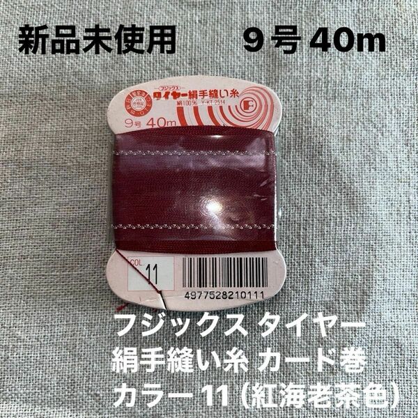 新品未使用　フジックス タイヤー11 絹手縫い糸 カード巻 9号 40m カラー 11 （紅海老茶色）ラスト2点