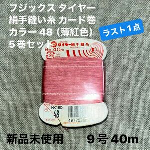 新品未使用フジックス タイヤー48 絹手縫い糸 カード巻 9号 40m カラー 48（薄紅色）5巻セット　ラスト1点