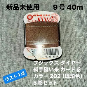 新品未使用フジックス タイヤー202 絹手縫い糸 カード巻 9号 40m カラー 202（琥珀色）5巻セット　ラスト1点