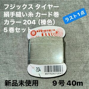 新品未使用フジックス タイヤー204 絹手縫い糸 カード巻 9号 40m カラー 204（榛色）5巻セット　ラスト1点