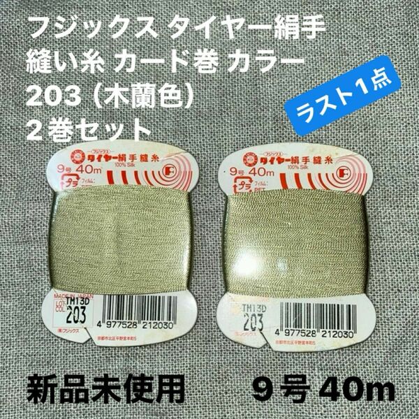 新品未使用フジックス タイヤー203 絹手縫い糸 カード巻 9号 40m カラー 203（木蘭色）2巻セット　ラスト1点