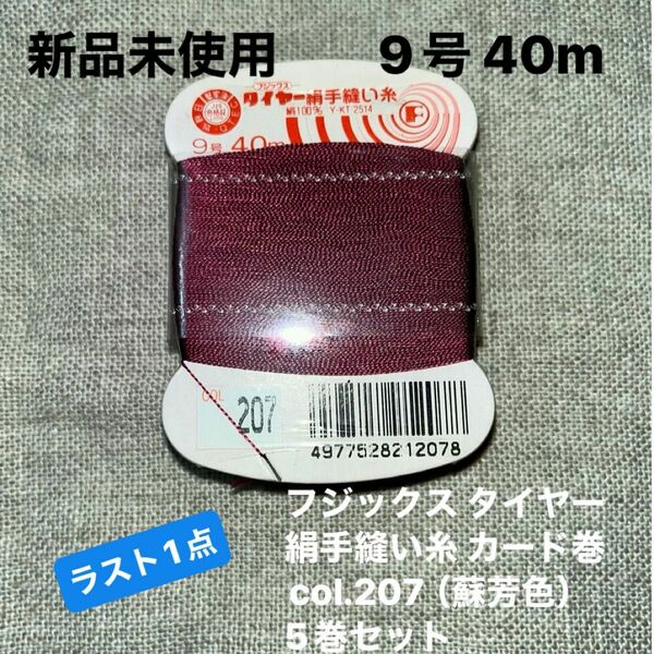 新品未使用フジックス タイヤー207 絹手縫い糸 9号 40m col.207（蘇芳色）5巻セット　ラスト1点