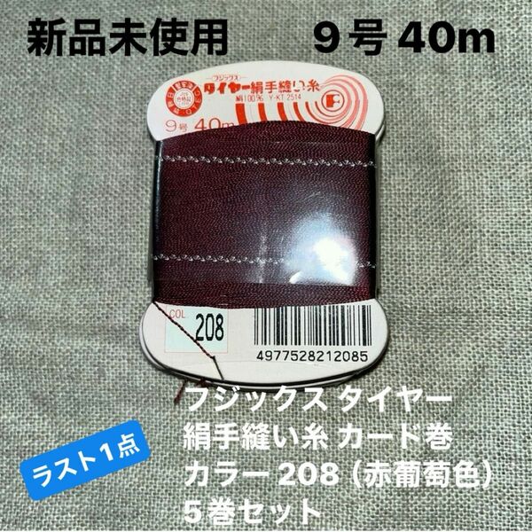 新品未使用フジックス タイヤー208 絹手縫い糸 カード巻 9号 40m カラー 208（赤葡萄色）5巻セット　ラスト1点