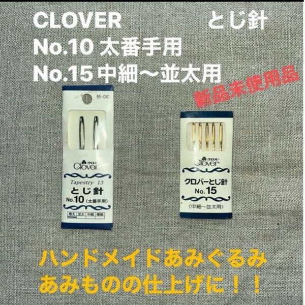 新品未使用　CLOVER とじ針 No.10 太番手用 No.15中細〜並太用　日本製 ハンドメイド 手芸 手作り あみもの