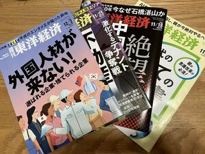 4冊セット　週刊東洋経済 東洋経済 2023 12月2日　最新号 不動産　中国　外国人材が来ない