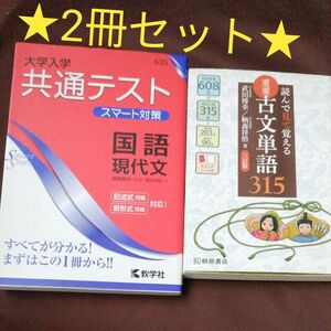 共通テスト対策スマート対策現代文　読んで見て覚える重要古文単語315桐原書店　武田博幸　鞆森祥悟高校国語総合高等学校大学入試問題集